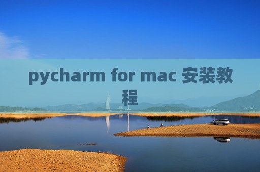 pycharm for mac 安装教程
