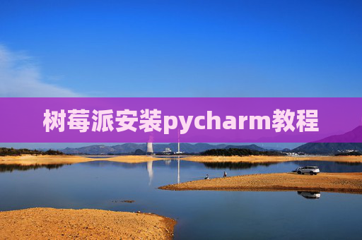 树莓派安装pycharm教程