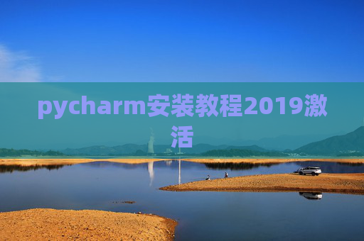 pycharm安装教程2019激活 pycharm安装教程2019激活